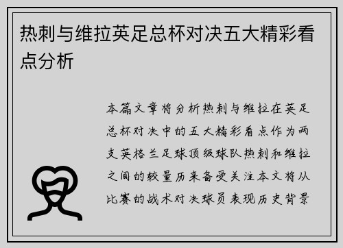 热刺与维拉英足总杯对决五大精彩看点分析