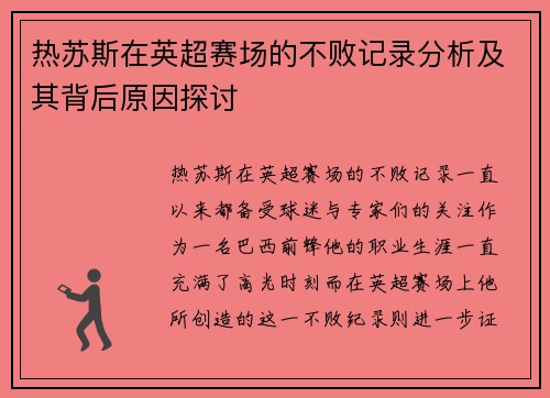热苏斯在英超赛场的不败记录分析及其背后原因探讨