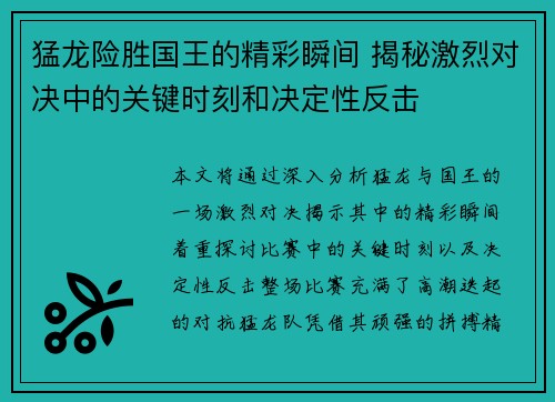 猛龙险胜国王的精彩瞬间 揭秘激烈对决中的关键时刻和决定性反击